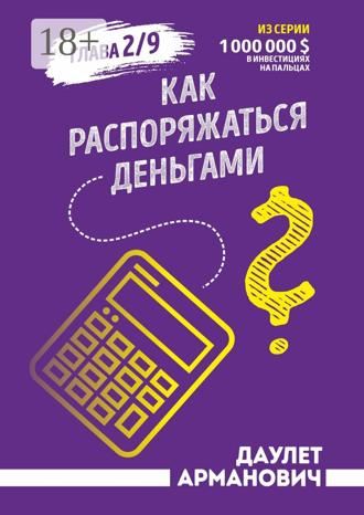 Обложка книги «Как распоряжаться деньгами»