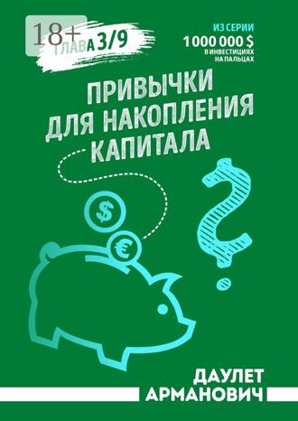 Обложка книги «Привычки для накопления капитала»