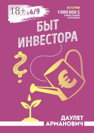 Обложка книги «Быт инвестора»