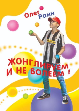 Обложка книги «Жонглируем и не болеем»