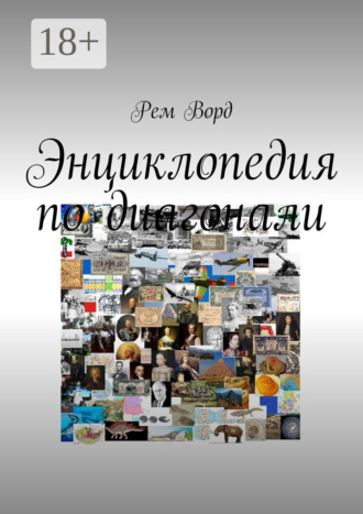 Обложка книги «Энциклопедия по диагонали»