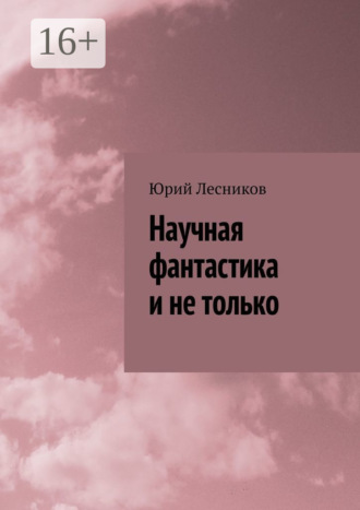 Юрий Лесников. Научная фантастика и не только