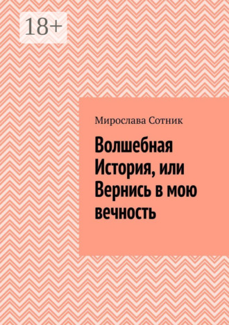 Обложка книги «Волшебная История, или Вернись в мою вечность»