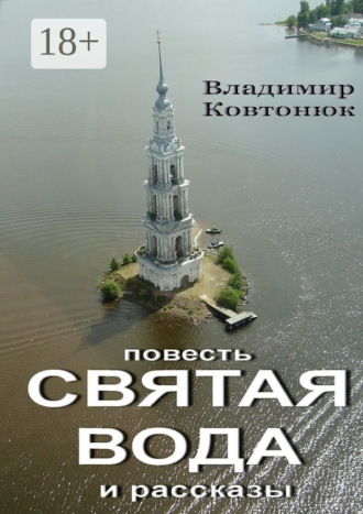 Обложка книги «Святая вода. повесть и рассказы»