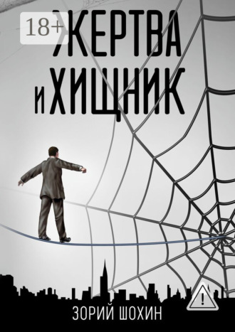 Обложка книги «Жертва и хищник. Роман»