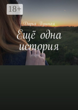 Обложка книги «Ещё одна история»