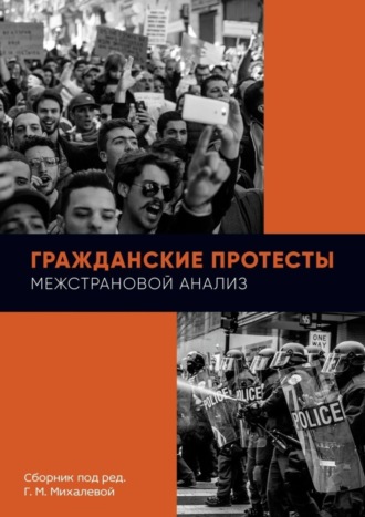 Г. М. Михалева. Гражданские протесты. Межстрановой анализ. Сборник под ред. Г. М. Михалевой