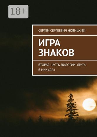 Обложка книги «Игра знаков. Вторая часть дилогии «Путь в никуда»»