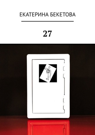 Обложка книги «27»
