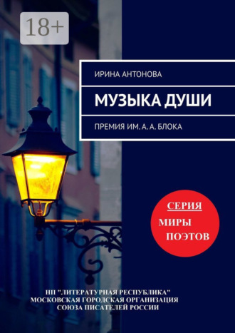 Обложка книги «Музыка души. Премия им. А. А. Блока»