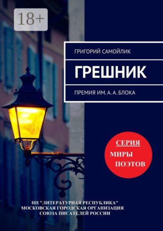 Обложка книги «Грешник. Премия им. А. А. Блока»