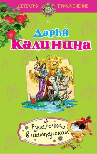 Обложка книги «Русалочка в шампанском»