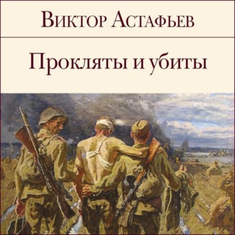 Обложка книги «Прокляты и убиты»