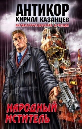 Обложка книги «Народный мститель»