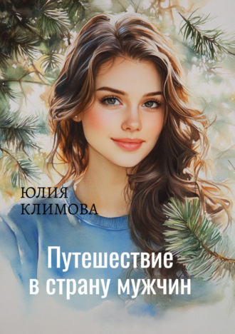 Обложка книги «Путешествие в страну мужчин»