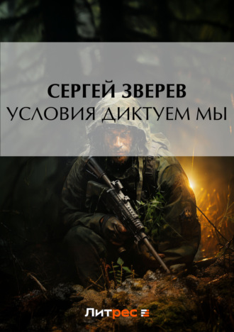 Обложка книги «Условия диктуем мы»