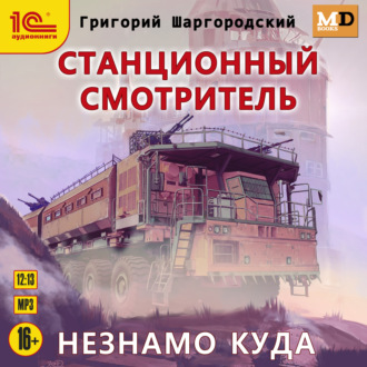 Обложка книги «Станционный смотритель. Незнамо куда»
