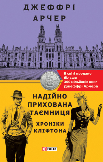 Джеффри Арчер. Надійно прихована таємниця