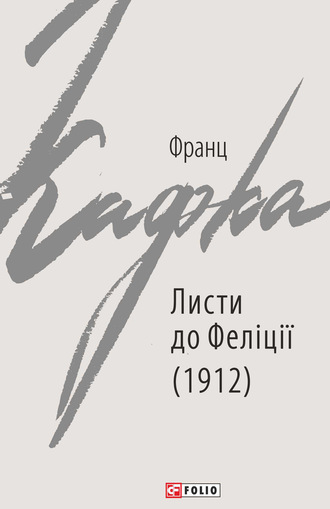 Франц Кафка. Листи до Феліції (1912)