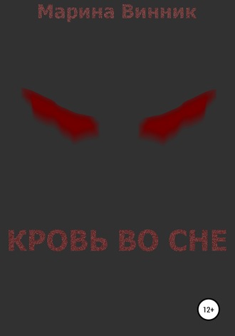Обложка книги «Кровь во сне»