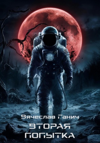 Вячеслав Ганич. Вторая попытка