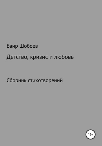 Баир Владимирович Шобоев. Детство, кризис и любовь