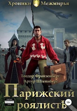Обложка книги «Парижский РоялистЪ»