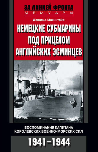 Обложка книги «Немецкие субмарины под прицелом английских эсминцев. Воспоминания капитана Королевских военно-морских сил. 1941-1944»