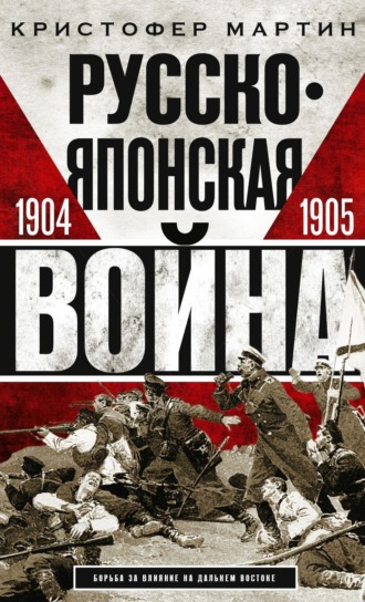 Обложка книги «Русско-японская война. 1904 – 1905»