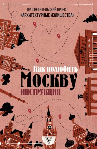 Обложка книги «Архитектурные излишества: как полюбить Москву. Инструкция»