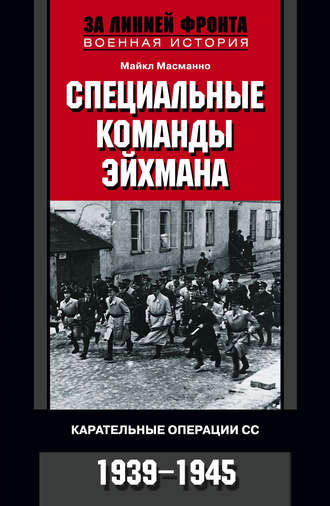 Обложка книги «Специальные команды Эйхмана. Карательные операции СС. 1939-1945»