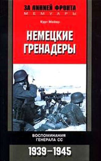 Обложка книги «Немецкие гренадеры. Воспоминания генерала СС. 1939-1945»