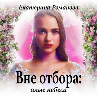 Обложка книги «Вне отбора: алые небеса»