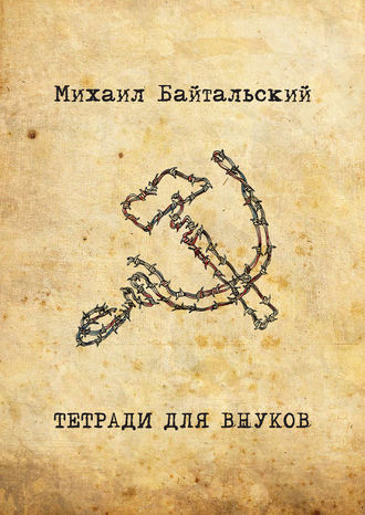 Обложка книги «Тетради для внуков»