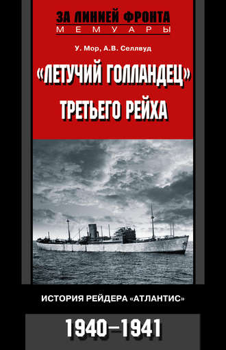 Обложка книги ««Летучий голландец» Третьего рейха. История рейдера «Атлантис». 1940-1941»