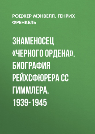 Обложка книги «Знаменосец «Черного ордена». Биография рейхсфюрера СС Гиммлера. 1939-1945»