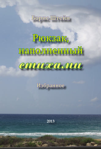 Борис Штейн. Рюкзак, наполненный стихами