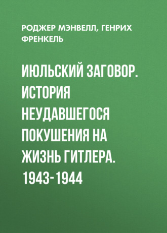 Обложка книги «Июльский заговор. История неудавшегося покушения на жизнь Гитлера. 1943-1944»
