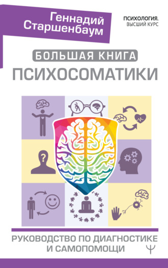 Обложка книги «Большая книга психосоматики. Руководство по диагностике и самопомощи»