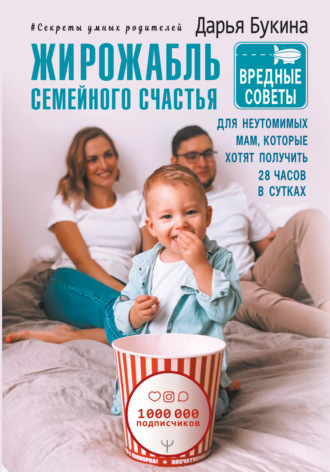 Обложка книги «Жирожабль семейного счастья. Вредные советы для неутомимых мам, которые хотят получить 28 часов в сутках»