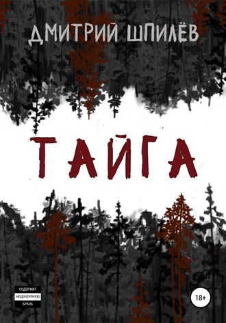 Обложка книги «Тайга»