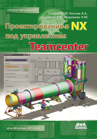 Обложка книги «Проектирование в NX под управлением Teamcenter»