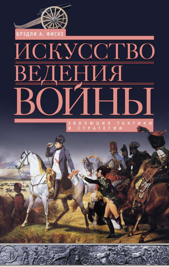 Обложка книги «Искусство ведения войны. Эволюция тактики и стратегии»