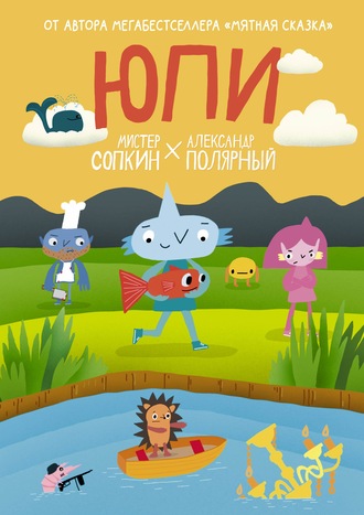 Обложка книги «Юпи»