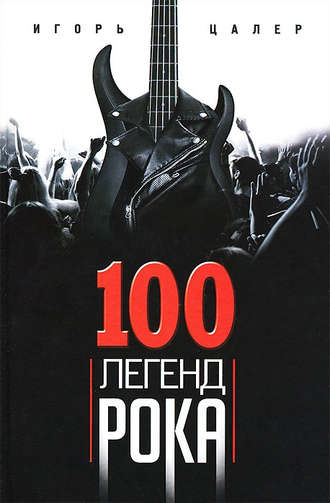 Обложка книги «100 легенд рока. Живой звук в каждой фразе»