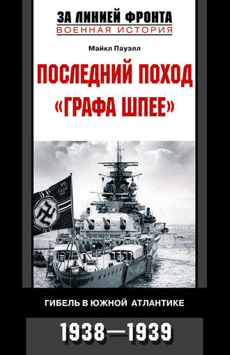 Майкл Пауэлл. Последний поход «Графа Шпее». Гибель в Южной Атлантике. 1938-1939