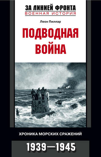 Обложка книги «Подводная война. Хроника морских сражений. 1939-1945»