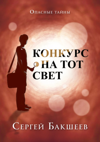 Обложка книги «Конкурс на тот свет»