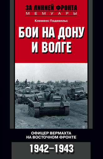Обложка книги «Бои на Дону и Волге. Офицер вермахта на Восточном фронте. 1942-1943»
