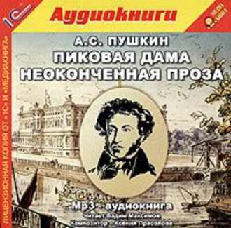 Обложка книги «Пиковая дама и неоконченная проза»